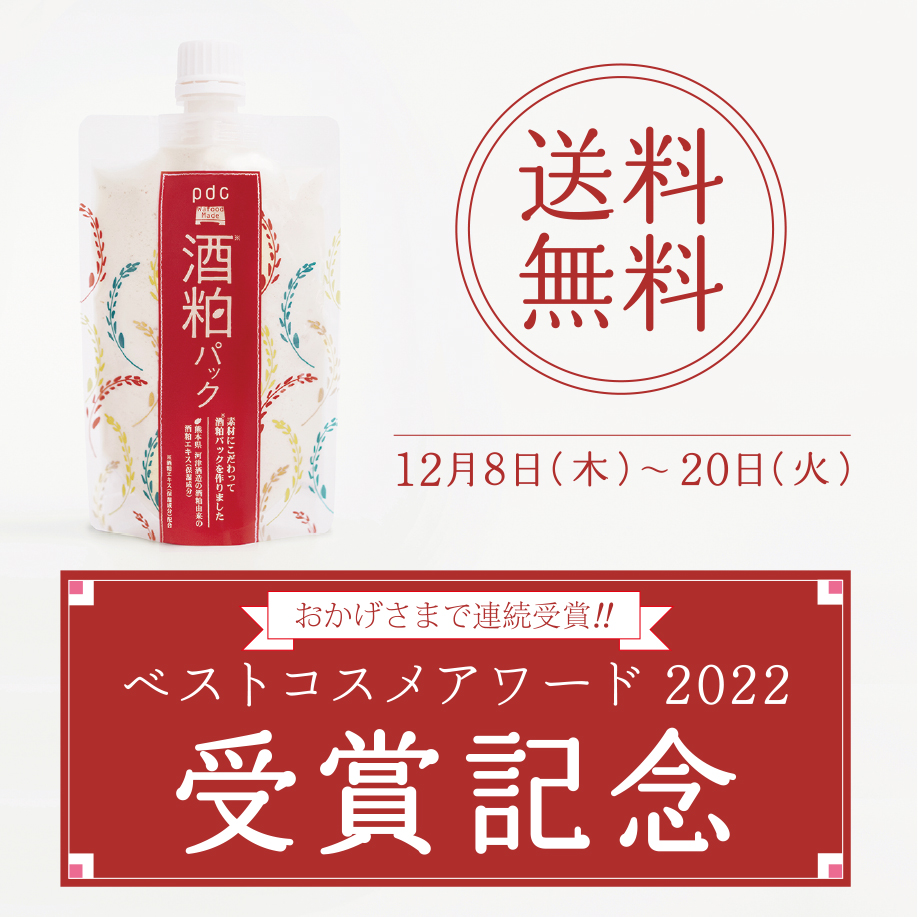 【ベスコス2022受賞】ワフードメイド　酒粕パック　今だけ送料無料！